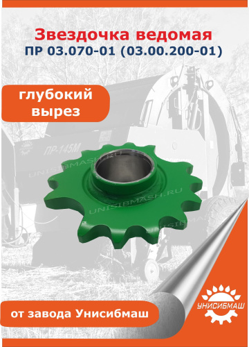 Звездочка ведомая ПР 03.070-01 (03.00.200-01 глубокий вырез)